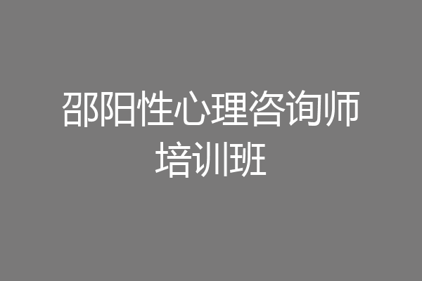 邵阳性心理咨询师培训班