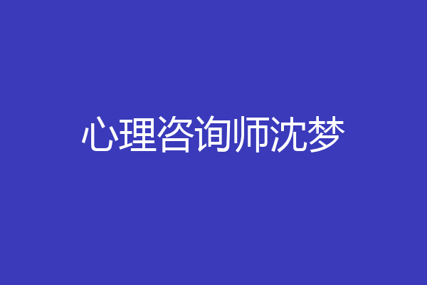 心理咨询师沈梦