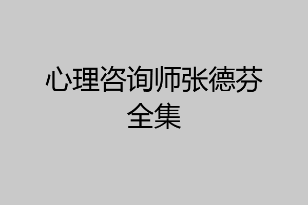 心理咨询师张德芬全集