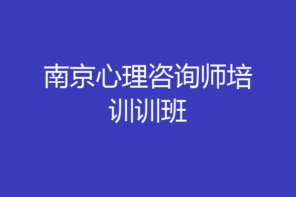 南京心理咨询师培训训班