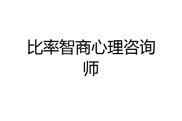 比率智商心理咨询师