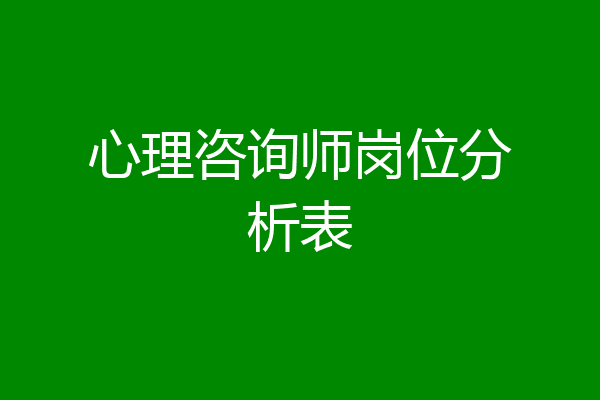 心理咨询师岗位分析表