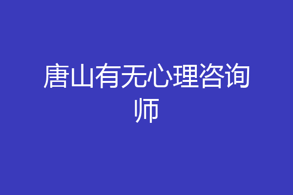唐山有无心理咨询师