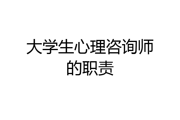 大学生心理咨询师的职责
