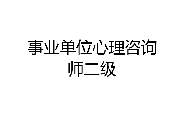 事业单位心理咨询师二级