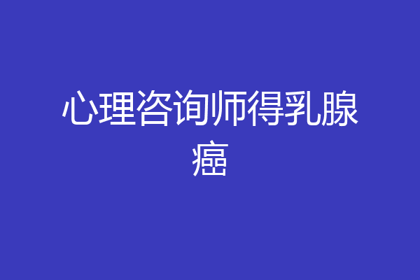 心理咨询师得乳腺癌