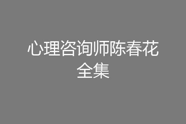 心理咨询师陈春花全集