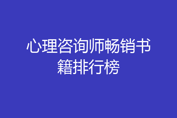心理咨询师畅销书籍排行榜