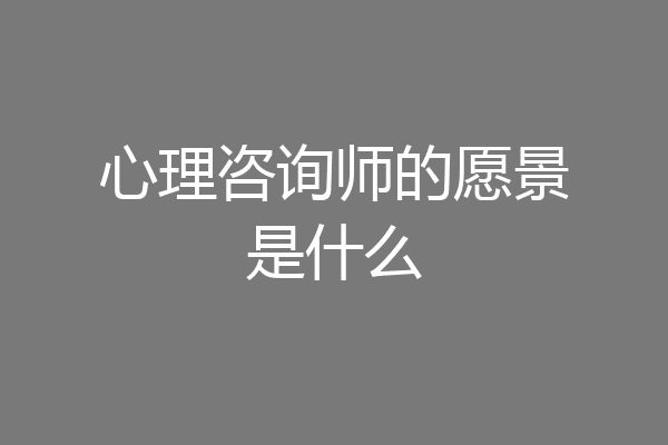 心理咨询师的愿景是什么