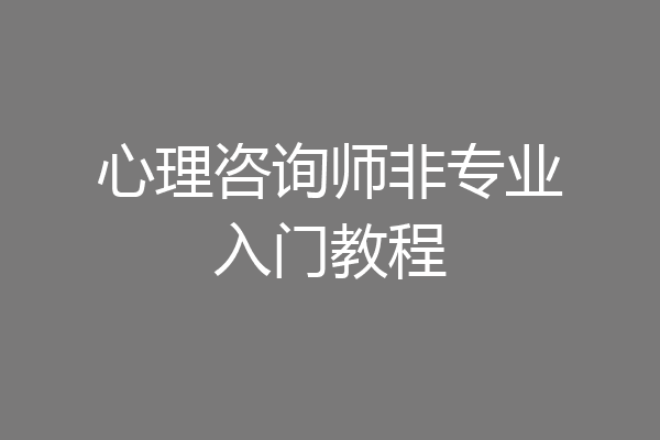 心理咨询师非专业入门教程