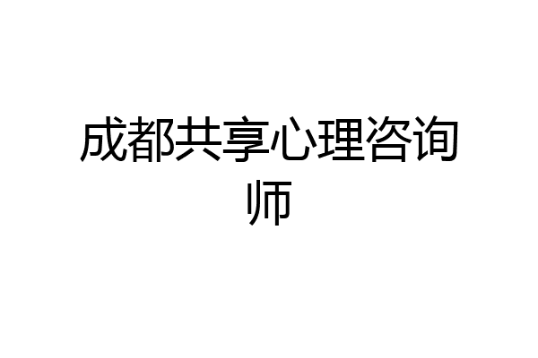 成都共享心理咨询师