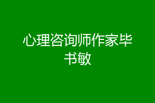 心理咨询师作家毕书敏