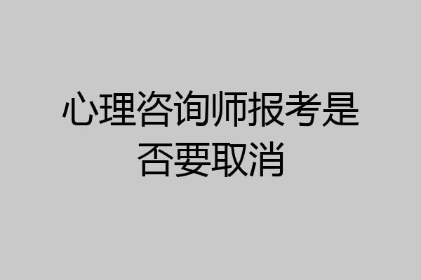 心理咨询师报考是否要取消