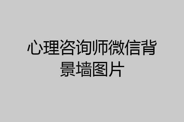 心理咨询师微信背景墙图片