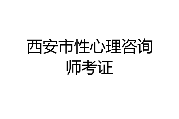 西安市性心理咨询师考证