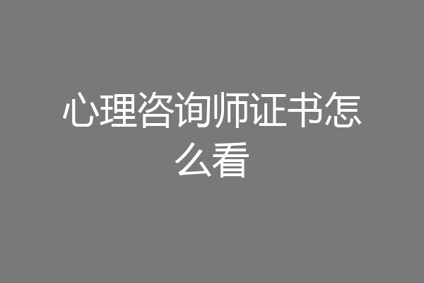 心理咨询师证书怎么看
