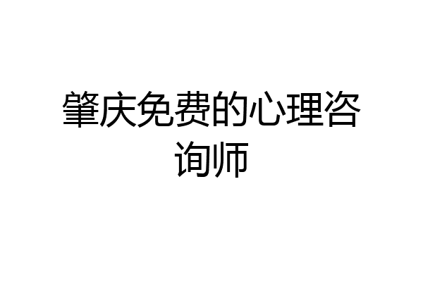 肇庆免费的心理咨询师