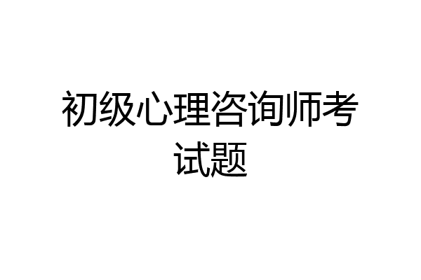 初级心理咨询师考试题