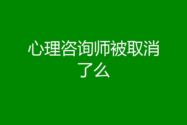 心理咨询师被取消了么