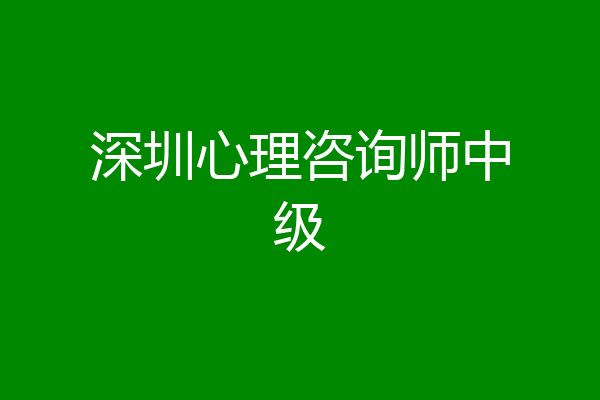深圳心理咨询师中级