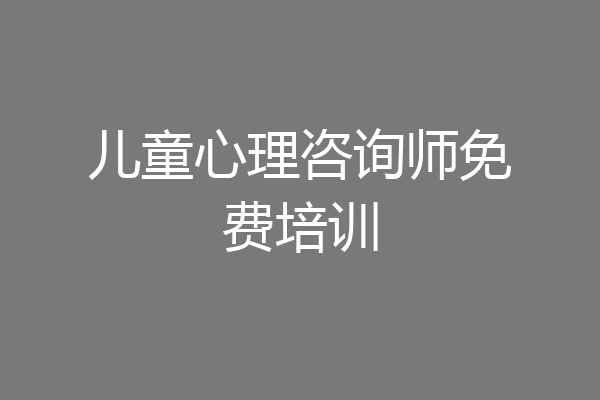 儿童心理咨询师免费培训
