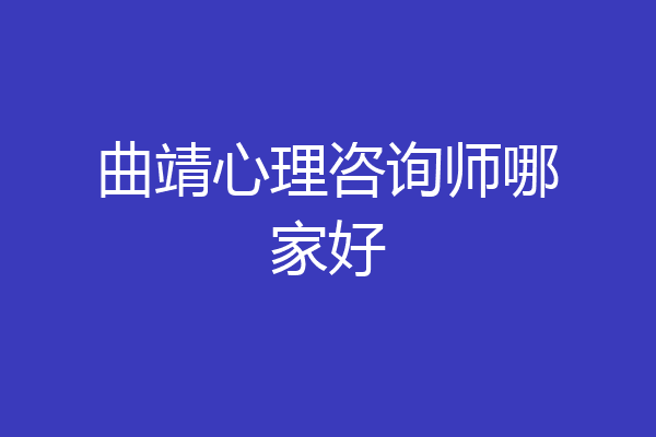 曲靖心理咨询师哪家好
