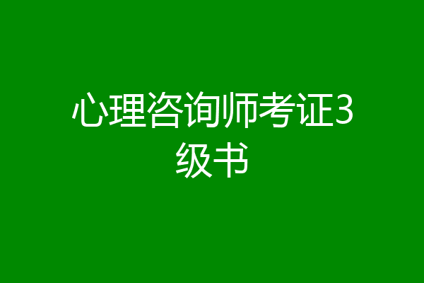 心理咨询师考证3级书