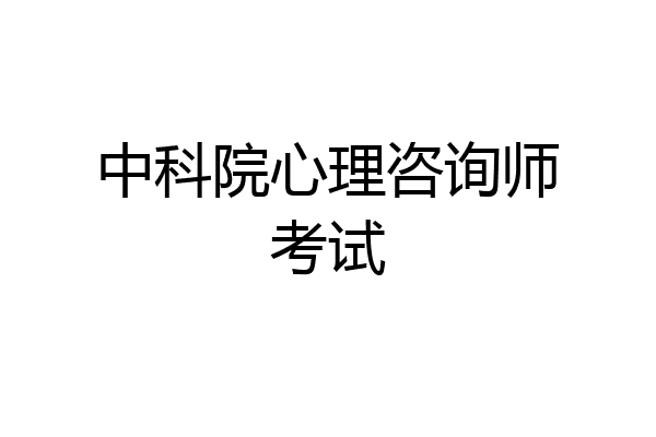 中科院心理咨询师考试