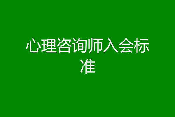 心理咨询师入会标准