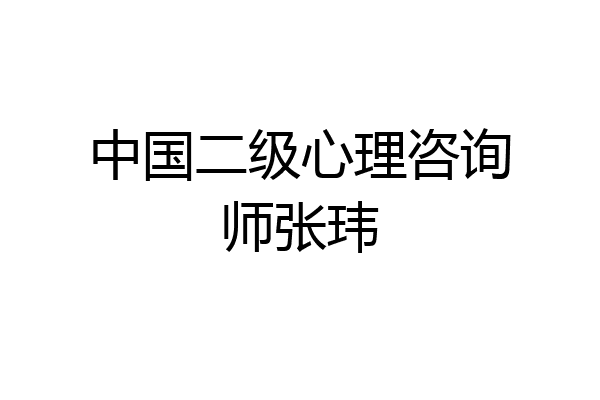 中国二级心理咨询师张玮