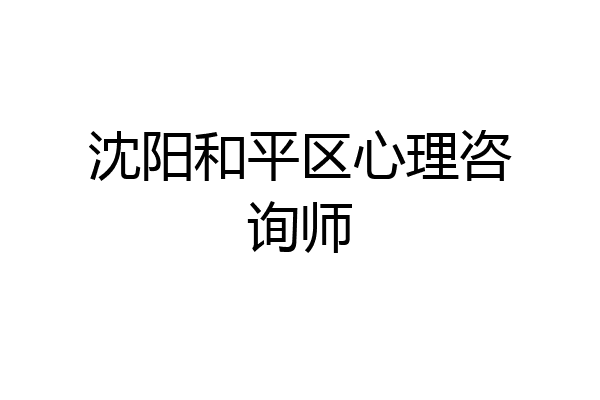 沈阳和平区心理咨询师