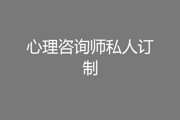心理咨询师私人订制