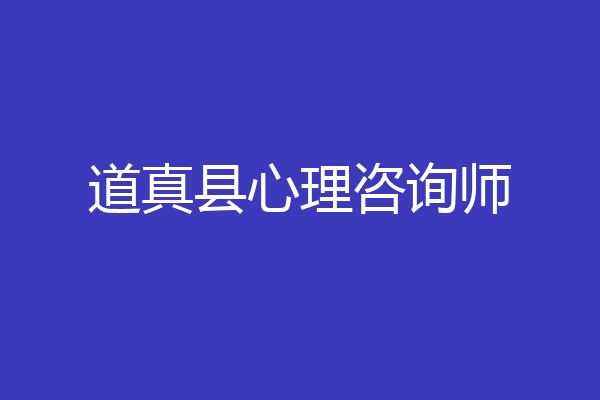 道真县心理咨询师