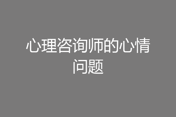 心理咨询师的心情问题