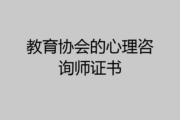 教育协会的心理咨询师证书
