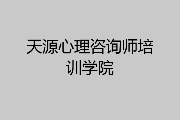 天源心理咨询师培训学院