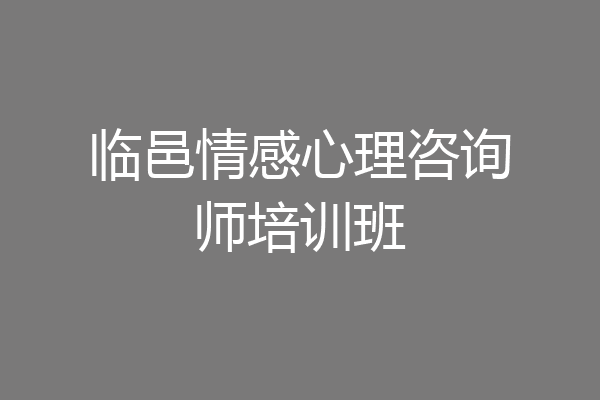 临邑情感心理咨询师培训班
