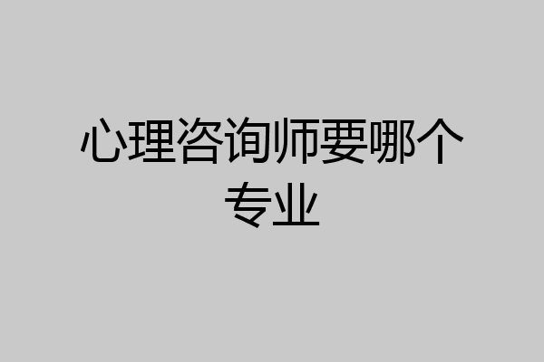 心理咨询师要哪个专业