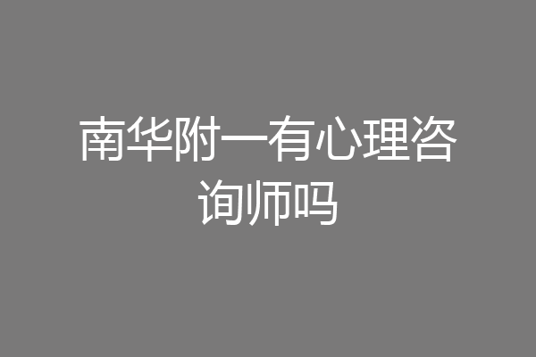 南华附一有心理咨询师吗