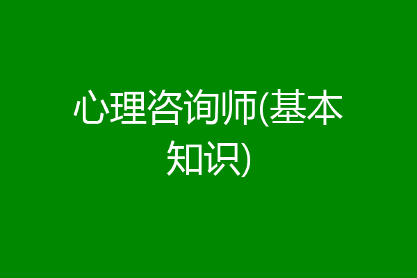 心理咨询师(基本知识)