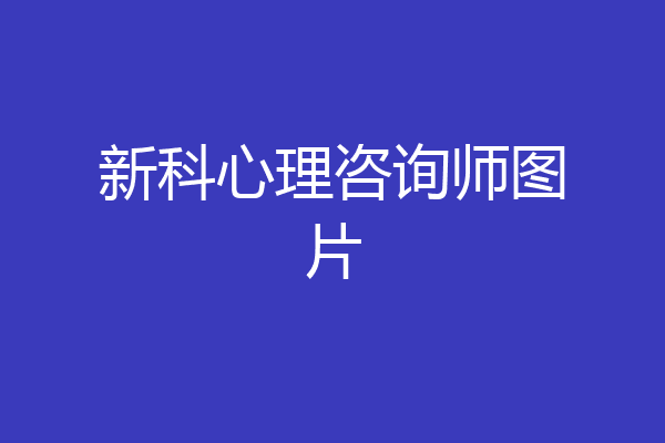 新科心理咨询师图片