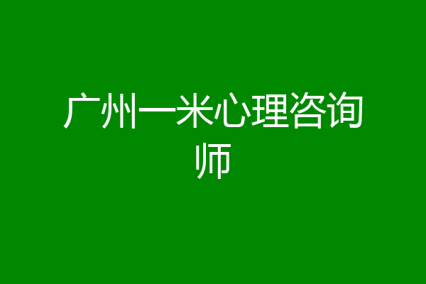 广州一米心理咨询师