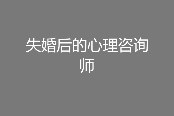 失婚后的心理咨询师