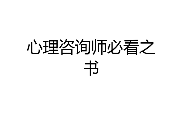 心理咨询师必看之书