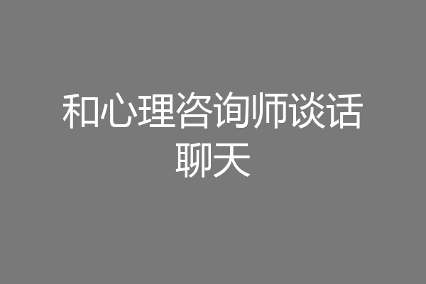 和心理咨询师谈话聊天