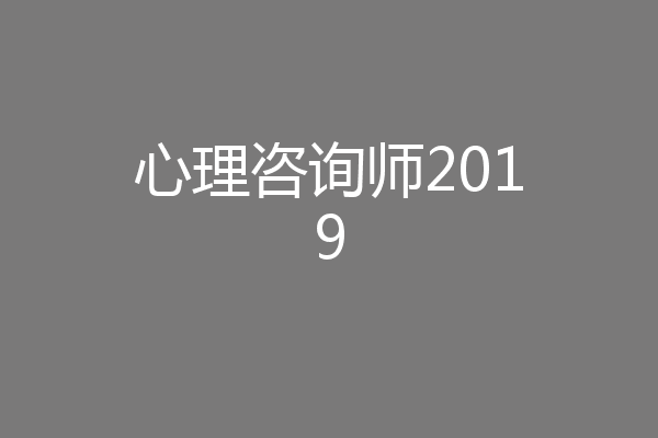 心理咨询师2019