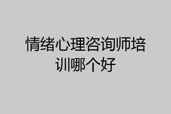 情绪心理咨询师培训哪个好