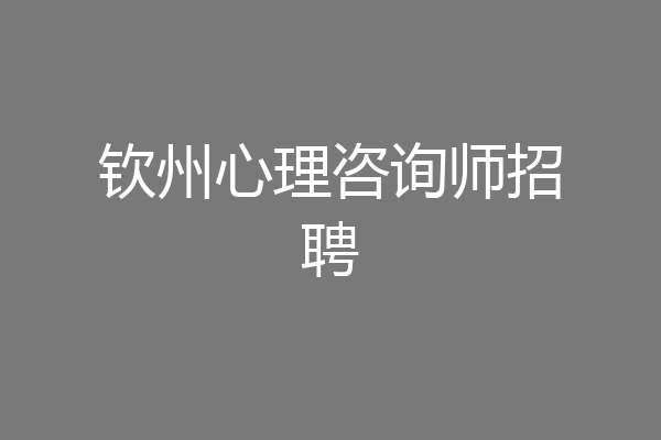 钦州心理咨询师招聘