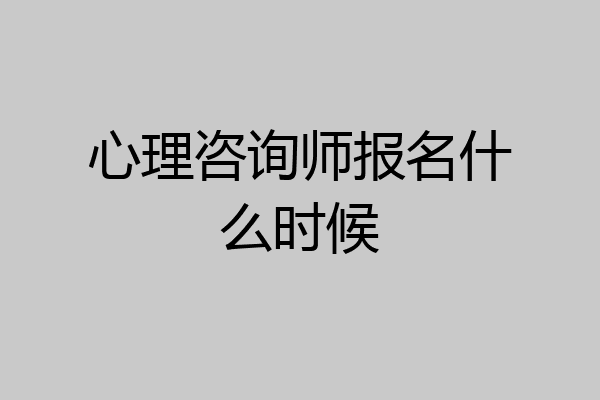心理咨询师报名什么时候