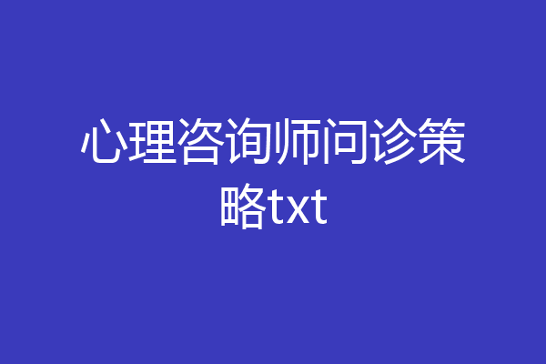 心理咨询师问诊策略txt